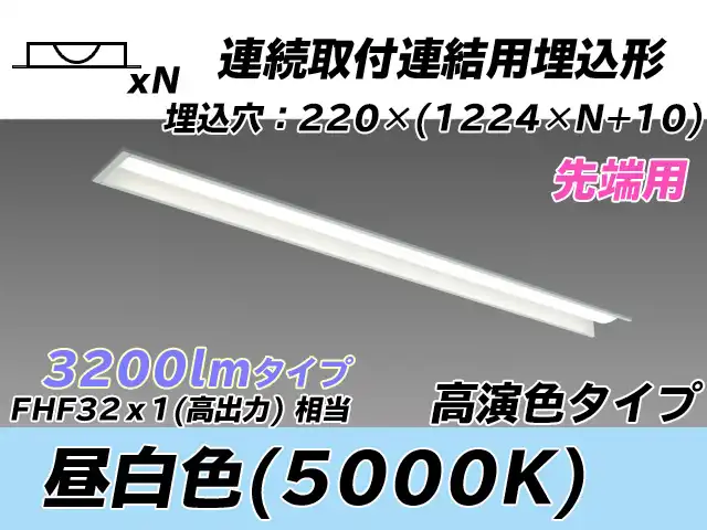 MY-B43037/19/N AHTN 埋込形ベースライト 連結用 220幅 全長1224 高演色タイプ  FHF32(高出力)x1相当 昼白色 先端用