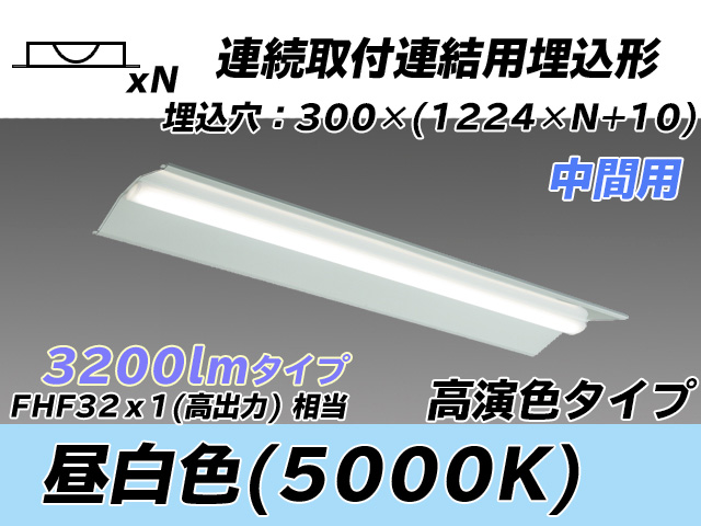 MY-B43037/23/N AHTN 埋込形ベースライト 連結用 300幅 全長1244 高演色タイプ  FHF32(高出力)x1相当 昼白色 中間用