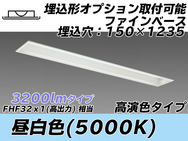 MY-B430377/N AHTN 埋込形ベースライト オプション取付可能タイプ 150幅 高演色タイプ  FHF32(高出力)x1相当 昼白色