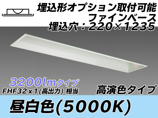 MY-B430378/N AHTN 埋込形ベースライト オプション取付可能タイプ 220幅 高演色タイプ  FHF32(高出力)x1相当 昼白色