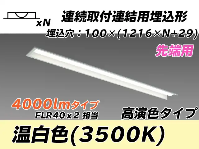 MY-B44017/10/WW AHTN 埋込形ベースライト 連結用 100幅 高演色タイプ FLR40x2相当   【先端用】 温白色