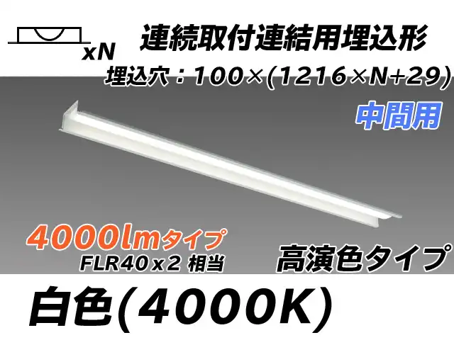 MY-B44017/11/W AHTN 埋込形ベースライト 連結用 100幅 高演色タイプ FLR40x2相当   【中間用】 白色