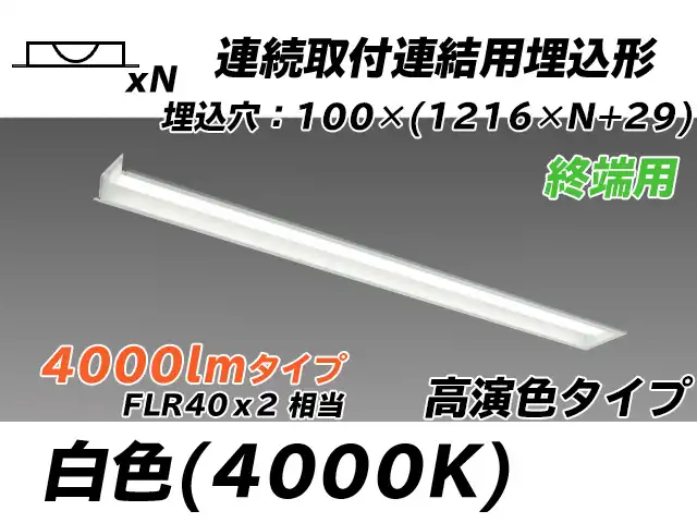 MY-B44017/12/W AHTN 埋込形ベースライト 連結用 100幅 高演色タイプ FLR40x2相当   【終端用】 白色