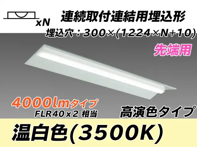 MY-B44017/22/WW AHTN 埋込形ベースライト 連結用 300幅 全長1244 高演色タイプ  FLR40x2相当 温白色