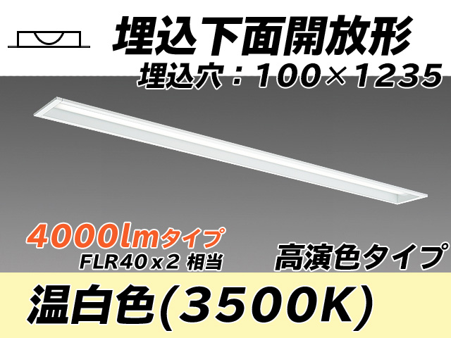 MY-B440170/WW AHTN 埋込形ベースライト 100幅 高演色タイプ FLR40x2相当   温白色