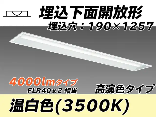 MY-B440172/WW AHTN 埋込形ベースライト 190幅 高演色タイプ FLR40x2相当   温白色