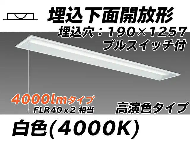 MY-B440172S/W AHTN 埋込形ベースライト 190幅 高演色タイプ FLR40x2相当   プルスイッチ付 白色