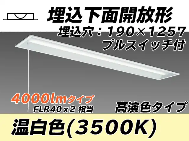 MY-B440172S/WW AHTN 埋込形ベースライト 190幅 高演色タイプ FLR40x2相当   プルスイッチ付 温白色