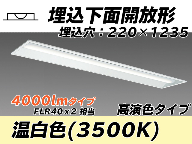 MY-B440173/WW AHTN 埋込形ベースライト 220幅 高演色タイプ FLR40x2相当   温白色