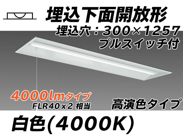 MY-B440175S/W AHTN 埋込形ベースライト 300幅 高演色タイプ FLR40x2相当   プルスイッチ付 白色