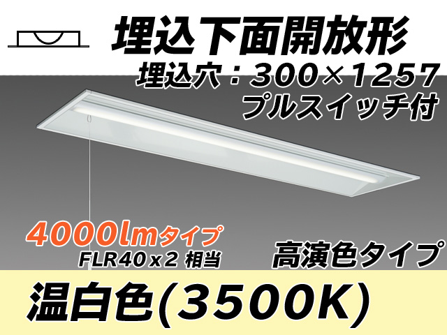 MY-B440175S/WW AHTN 埋込形ベースライト 300幅 高演色タイプ FLR40x2相当   プルスイッチ付 温白色