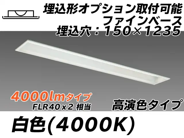 MY-B440177/W AHTN 埋込形ベースライト オプション取付可能形 150幅 高演色タイプ FLR40x2相当   白色