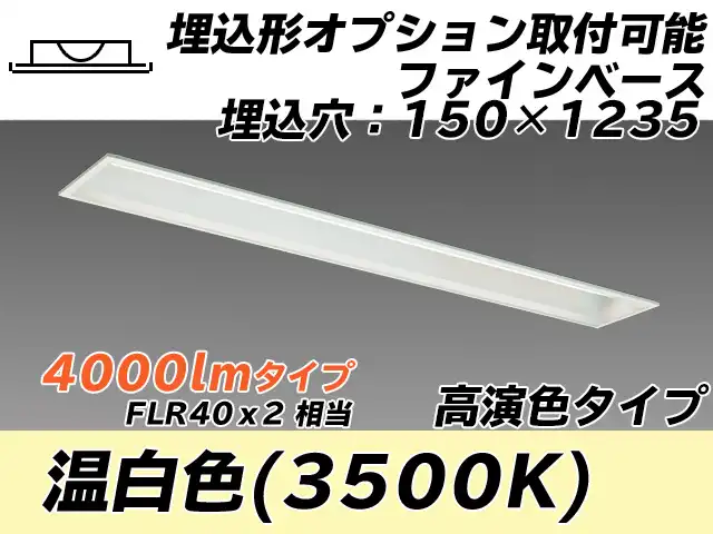 MY-B440177/WW AHTN 埋込形ベースライト オプション取付可能形 150幅 高演色タイプ FLR40x2相当   温白色