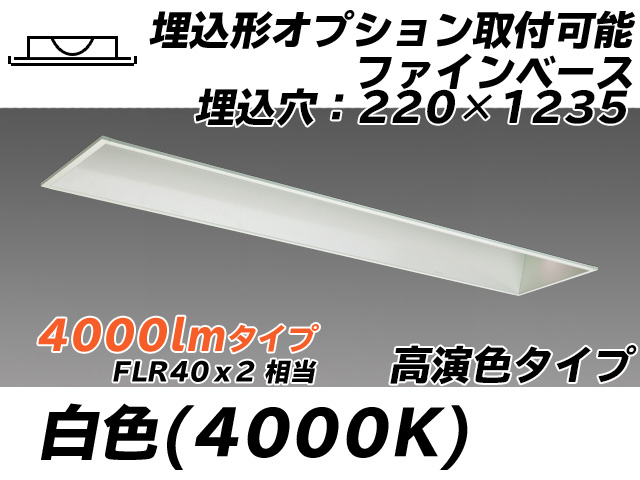 MY-B440178/W AHTN 埋込形ベースライト オプション取付可能形 220幅 高演色タイプ FLR40x2相当   白色
