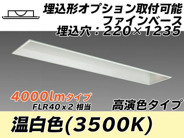 MY-B440178/WW AHTN 埋込形ベースライト オプション取付可能形 220幅 高演色タイプ FLR40x2相当   温白色