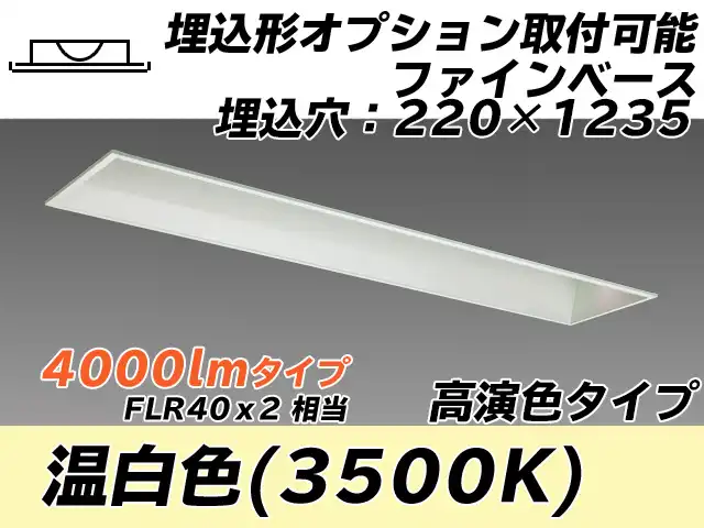 MY-B440178/WW AHTN 埋込形ベースライト オプション取付可能形 220幅 高演色タイプ FLR40x2相当   温白色