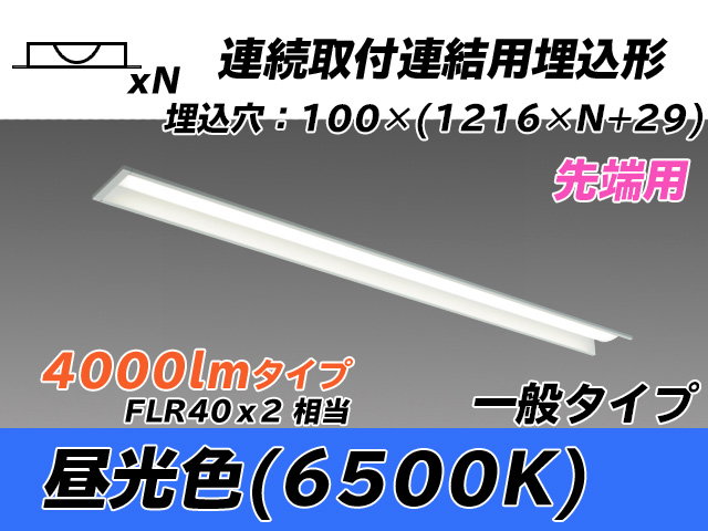 MY-B44033/10/D AHTN 埋込形ベースライト 連結用 100幅 一般タイプ FLR40x2相当   【先端用】 昼光色
