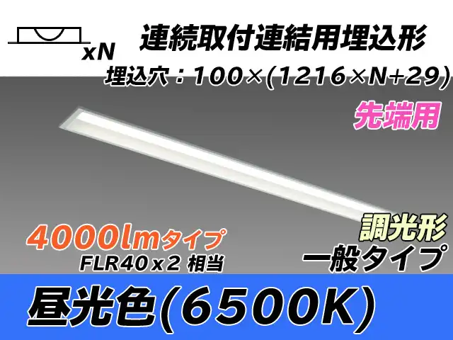 MY-B44033/10/D AHZ 埋込形ベースライト 連結用 100幅 一般タイプ FLR40x2相当   【先端用】 昼光色 調光タイプ