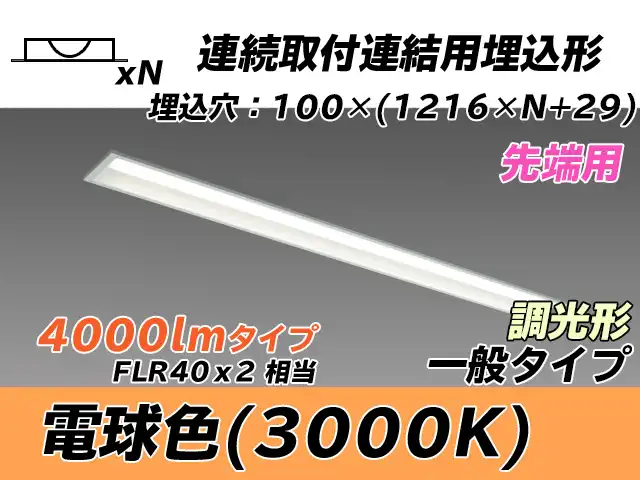 MY-B44033/10/L AHZ 埋込形ベースライト 連結用 100幅 一般タイプ FLR40x2相当   【先端用】 電球色 調光タイプ