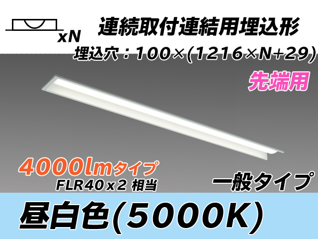 MY-B44033/10/N AHTN 埋込形ベースライト 連結用 100幅 一般タイプ FLR40x2相当   【先端用】 昼白色