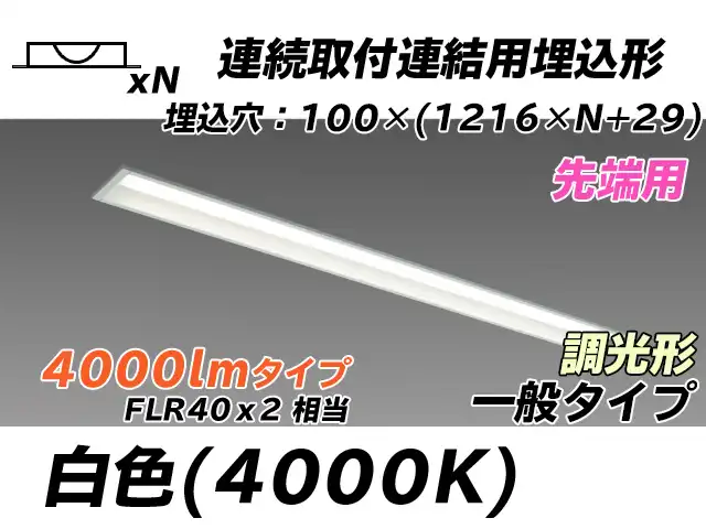MY-B44033/10/W AHZ 埋込形ベースライト 連結用 100幅 一般タイプ FLR40x2相当   【先端用】 白色 調光タイプ