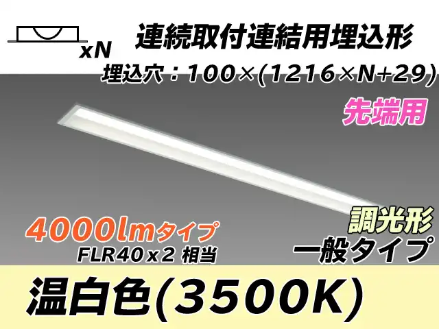 MY-B44033/10/WW AHZ 埋込形ベースライト 連結用 100幅 一般タイプ FLR40x2相当   【先端用】 温白色 調光タイプ