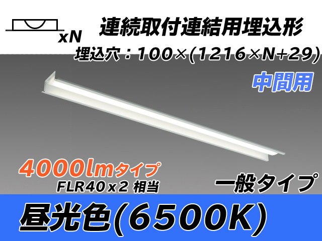 MY-B44033/11/D AHTN 埋込形ベースライト 連結用 100幅 一般タイプ FLR40x2相当   【中間用】 昼光色