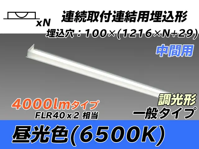 MY-B44033/11/D AHZ 埋込形ベースライト 連結用 100幅 一般タイプ FLR40x2相当   【中間用】 昼光色 調光タイプ