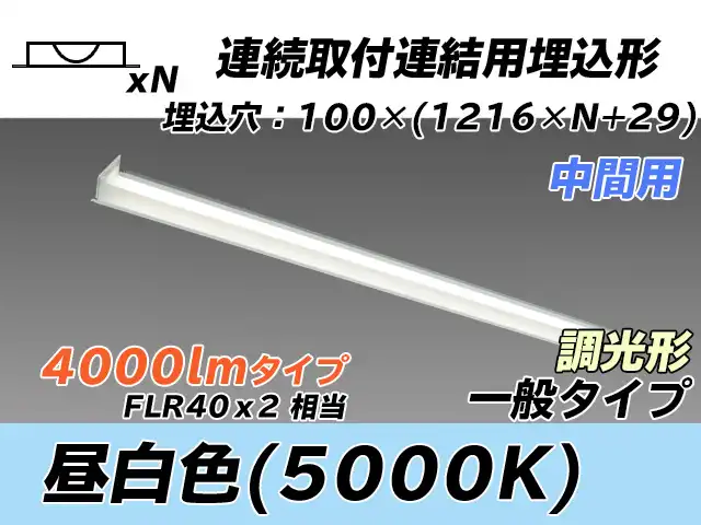 MY-B44033/11/N AHZ 埋込形ベースライト 連結用 100幅 一般タイプ FLR40x2相当   【中間用】 昼白色 調光タイプ
