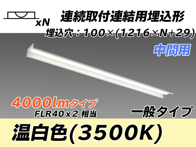 MY-B44033/11/WW AHTN 埋込形ベースライト 連結用 100幅 一般タイプ FLR40x2相当   【中間用】 温白色