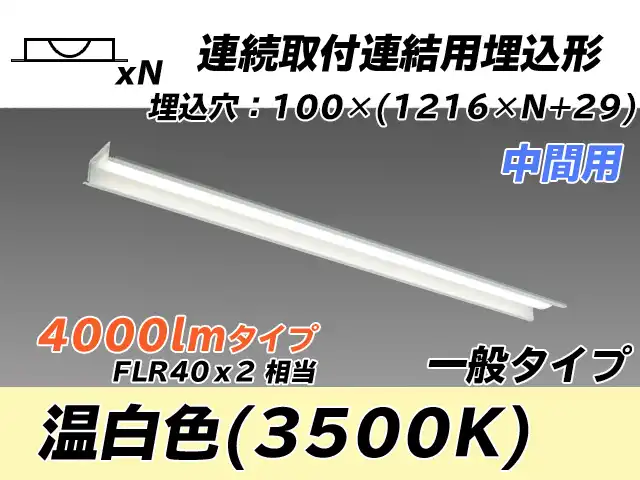 MY-B44033/11/WW AHTN 埋込形ベースライト 連結用 100幅 一般タイプ FLR40x2相当   【中間用】 温白色