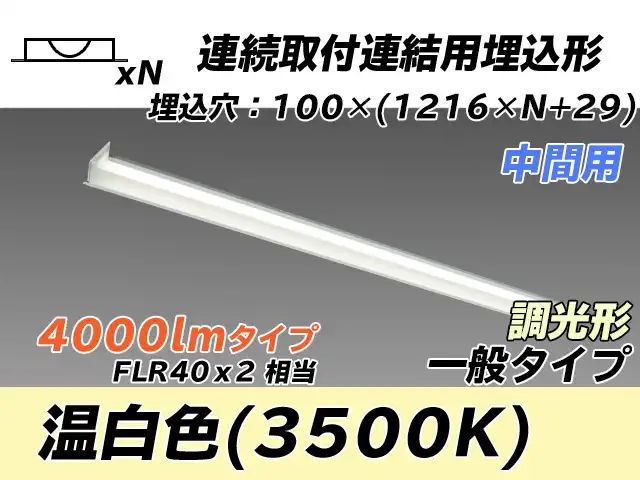 MY-B44033/11/WW AHZ 埋込形ベースライト 連結用 100幅 一般タイプ FLR40x2相当   【中間用】 温白色 調光タイプ