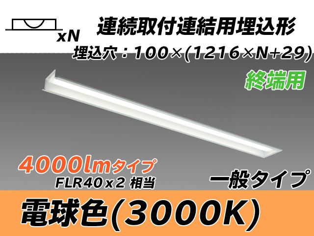 MY-B44033/12/L AHTN 埋込形ベースライト 連結用 100幅 一般タイプ FLR40x2相当   【終端用】 電球色