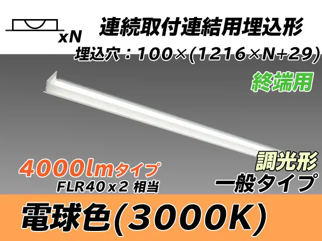 MY-B44033/12/L AHZ 埋込形ベースライト 連結用 100幅 一般タイプ FLR40x2相当   【終端用】 電球色 調光タイプ