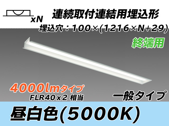 MY-B44033/12/N AHTN 埋込形ベースライト 連結用 100幅 一般タイプ FLR40x2相当   【終端用】 昼白色