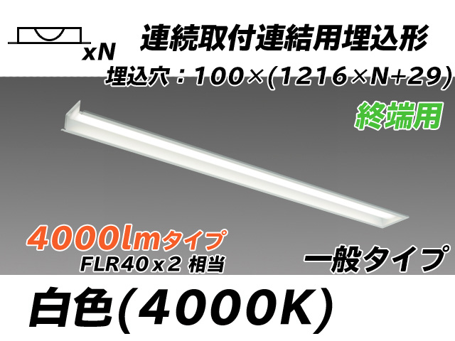 MY-B44033/12/W AHTN 埋込形ベースライト 連結用 100幅 一般タイプ FLR40x2相当   【終端用】 白色