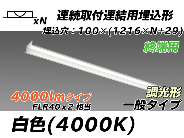 MY-B44033/12/W AHZ 埋込形ベースライト 連結用 100幅 一般タイプ FLR40x2相当   【終端用】 白色 調光タイプ