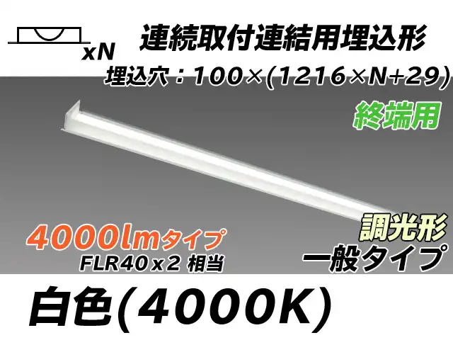 MY-B44033/12/W AHZ 埋込形ベースライト 連結用 100幅 一般タイプ FLR40x2相当   【終端用】 白色 調光タイプ