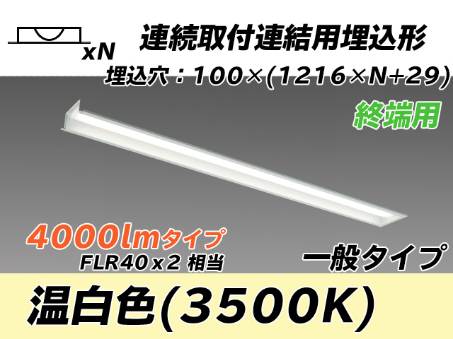 MY-B44033/12/WW AHTN 埋込形ベースライト 連結用 100幅 一般タイプ FLR40x2相当   【終端用】 温白色