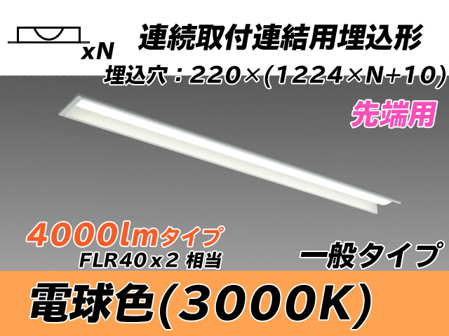 MY-B44033/19/L AHTN 埋込形ベースライト 連結用 220幅 全長1224 FLR40x2相当 電球色