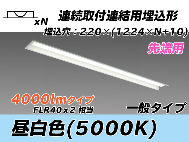 MY-B44033/19/N AHTN 埋込形ベースライト 連結用 220幅 全長1224 FLR40x2相当 昼白色