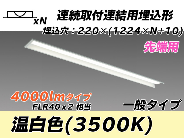 MY-B44033/19/WW AHTN 埋込形ベースライト 連結用 220幅 全長1224 FLR40x2相当 温白色