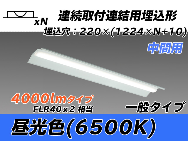 MY-B44033/20/D AHTN 埋込形ベースライト 連結用 220幅 全長1224 FLR40x2相当 昼光色
