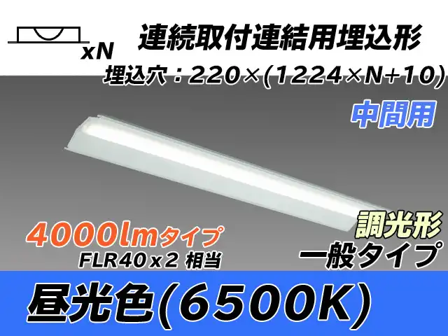 MY-B44033/20/D AHZ 埋込形ベースライト 連結用 220幅 全長1224 FLR40x2相当 昼光色 調光タイプ