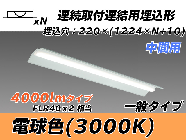MY-B44033/20/L AHTN 埋込形ベースライト 連結用 220幅 全長1224 FLR40x2相当 電球色