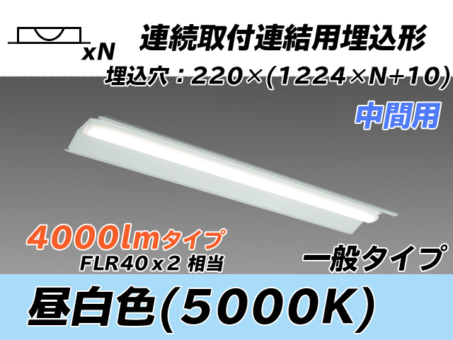 MY-B44033/20/N AHTN 埋込形ベースライト 連結用 220幅 全長1224 FLR40x2相当 昼白色