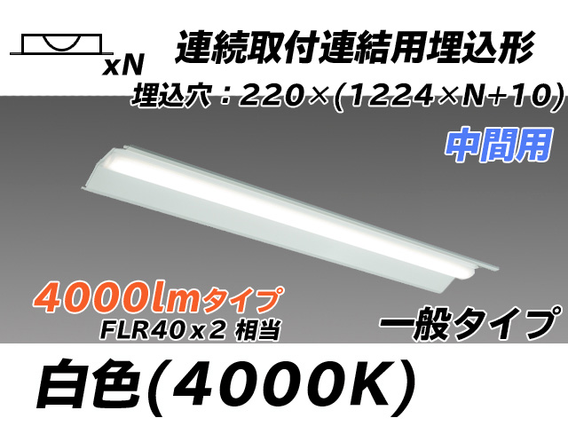 MY-B44033/20/W AHTN 埋込形ベースライト 連結用 220幅 全長1224 FLR40x2相当 白色