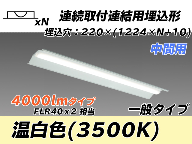 MY-B44033/20/WW AHTN 埋込形ベースライト 連結用 220幅 全長1224 FLR40x2相当 温白色