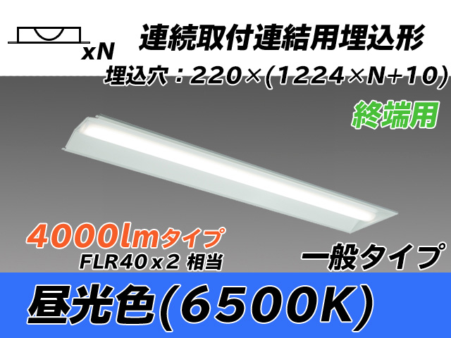 MY-B44033/21/D AHTN 埋込形ベースライト 連結用 220幅 全長1224 FLR40x2相当 昼光色