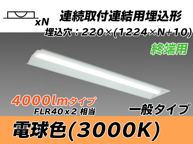 MY-B44033/21/L AHTN 埋込形ベースライト 連結用 220幅 全長1224 FLR40x2相当 電球色